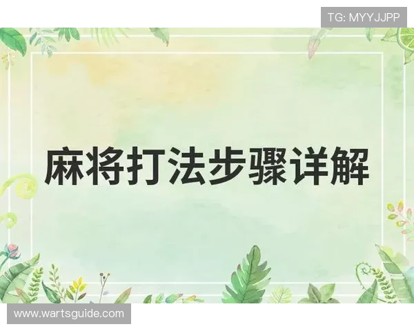 如何正确理解和应用麻将规则中的特殊牌型和计分规则，提升游戏胜率
